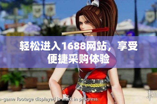 轻松进入1688网站，享受便捷采购体验