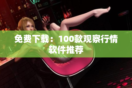 免费下载：100款观察行情软件推荐