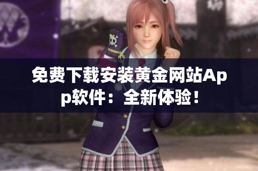 免费下载安装黄金网站App软件：全新体验！