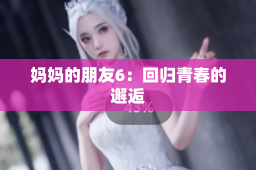 妈妈的朋友6：回归青春的邂逅