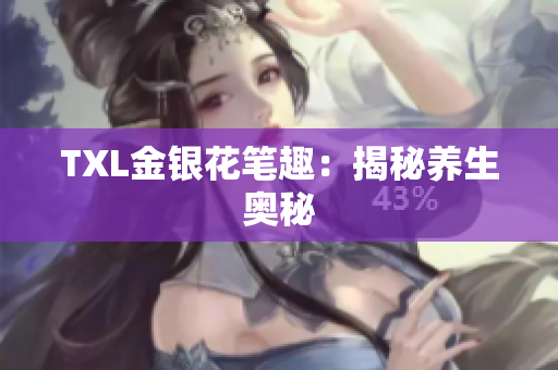 TXL金银花笔趣：揭秘养生奥秘