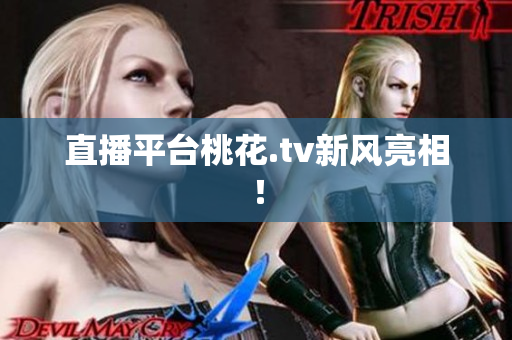 直播平台桃花.tv新风亮相！