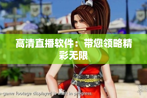 高清直播软件：带您领略精彩无限