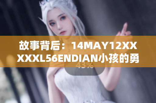 故事背后：14MAY12XXXXXL56ENDIAN小孩的勇敢