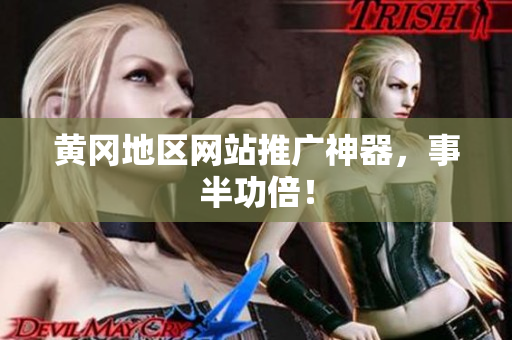 黄冈地区网站推广神器，事半功倍！