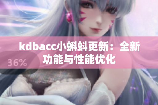 kdbacc小蝌蚪更新：全新功能与性能优化