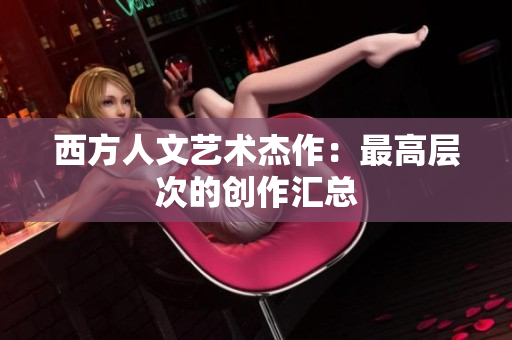 西方人文艺术杰作：最高层次的创作汇总
