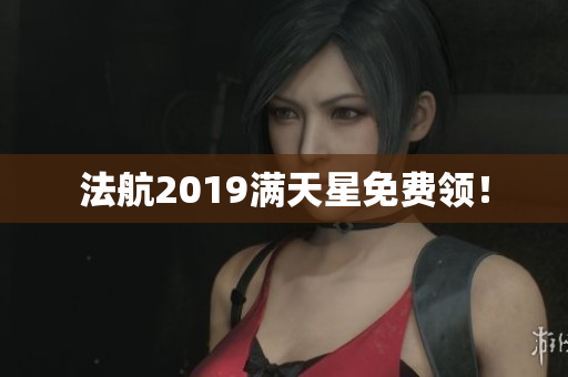 法航2019满天星免费领！