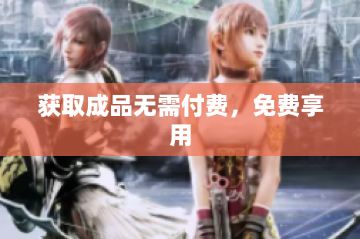 获取成品无需付费，免费享用