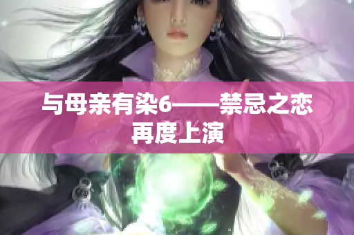 与母亲有染6——禁忌之恋再度上演