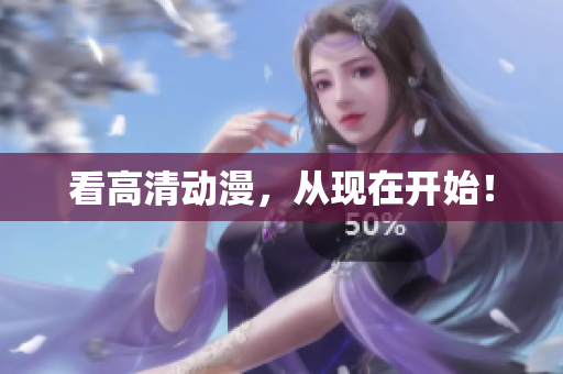 看高清动漫，从现在开始！