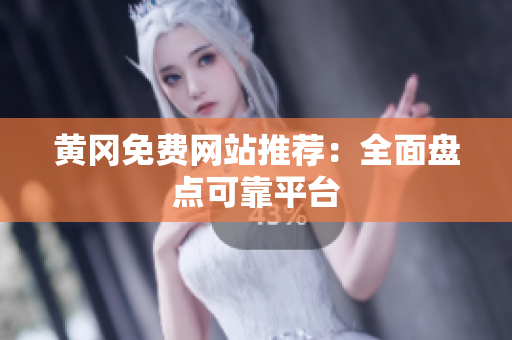 黄冈免费网站推荐：全面盘点可靠平台