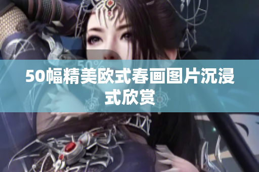 50幅精美欧式春画图片沉浸式欣赏