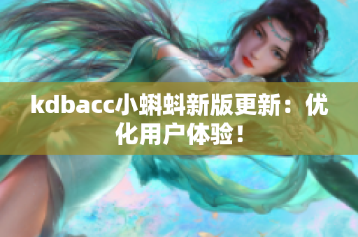 kdbacc小蝌蚪新版更新：优化用户体验！