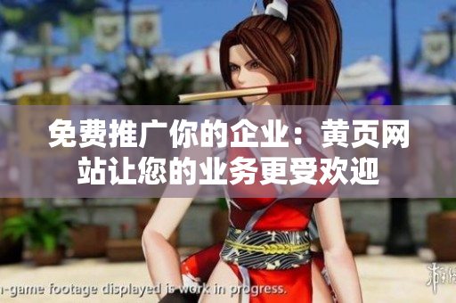 免费推广你的企业：黄页网站让您的业务更受欢迎