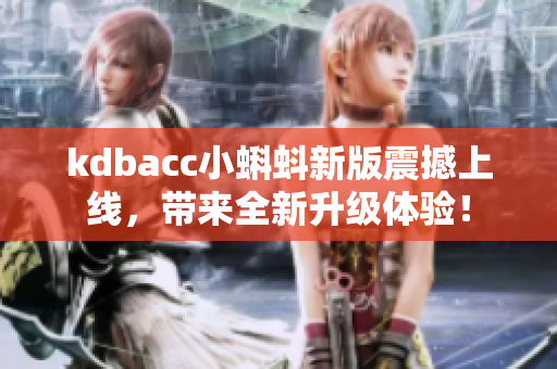 kdbacc小蝌蚪新版震撼上线，带来全新升级体验！