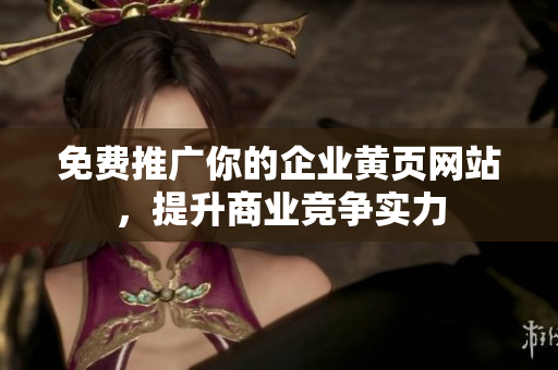 免费推广你的企业黄页网站，提升商业竞争实力