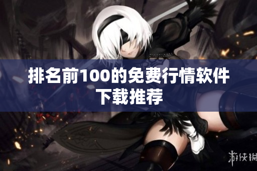 排名前100的免费行情软件下载推荐