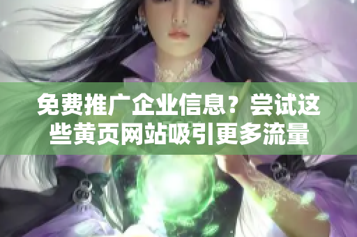 免费推广企业信息？尝试这些黄页网站吸引更多流量