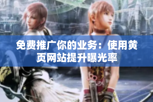 免费推广你的业务：使用黄页网站提升曝光率