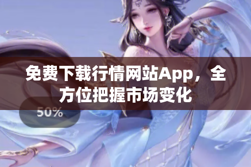 免费下载行情网站App，全方位把握市场变化
