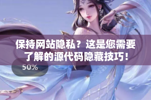 保持网站隐私？这是您需要了解的源代码隐藏技巧！