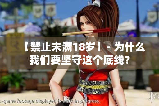 【禁止未满18岁】- 为什么我们要坚守这个底线？