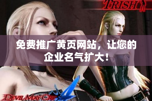 免费推广黄页网站，让您的企业名气扩大！