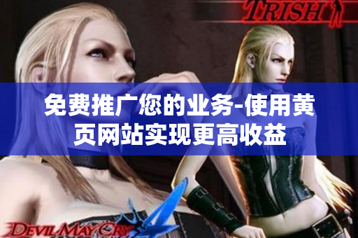 免费推广您的业务-使用黄页网站实现更高收益