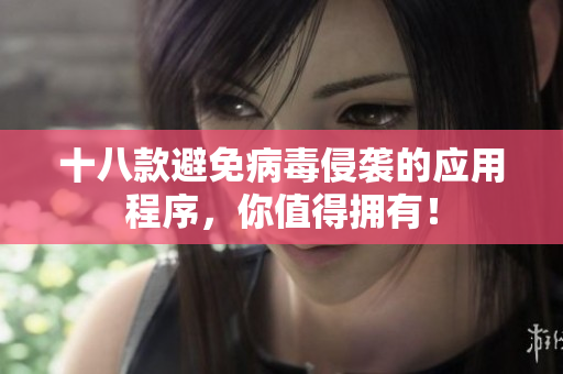 十八款避免病毒侵袭的应用程序，你值得拥有！