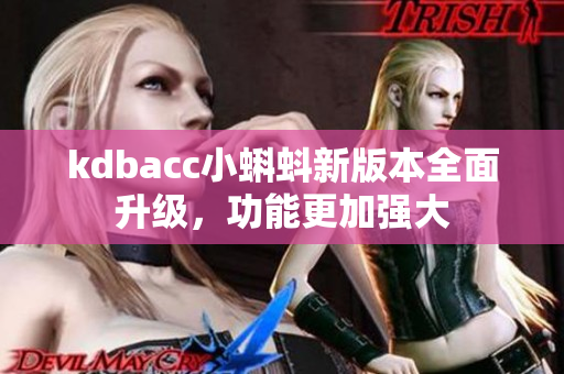 kdbacc小蝌蚪新版本全面升级，功能更加强大