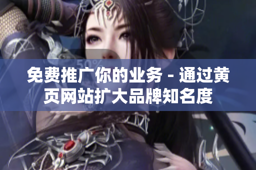 免费推广你的业务 - 通过黄页网站扩大品牌知名度