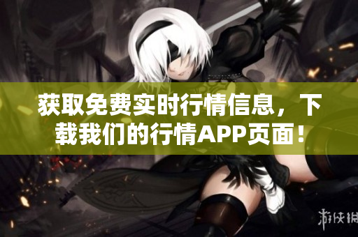 获取免费实时行情信息，下载我们的行情APP页面！