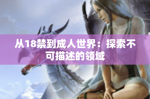 从18禁到成人世界：探索不可描述的领域