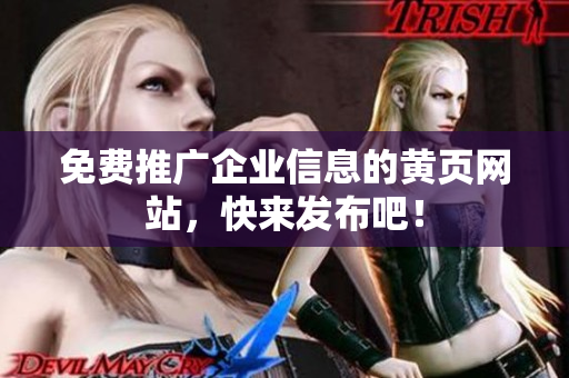 免费推广企业信息的黄页网站，快来发布吧！