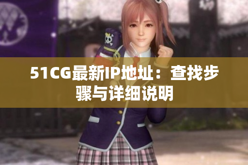 51CG最新IP地址：查找步骤与详细说明