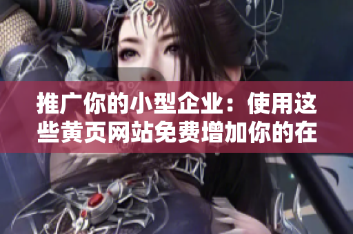 推广你的小型企业：使用这些黄页网站免费增加你的在线可见性