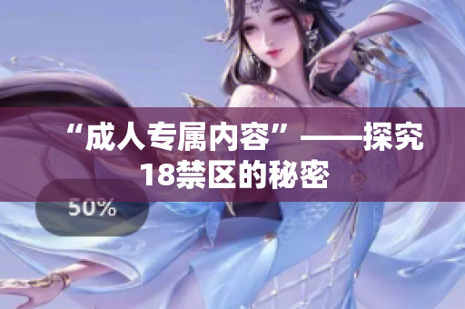 “成人专属内容”——探究18禁区的秘密