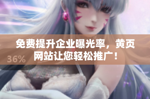 免费提升企业曝光率，黄页网站让您轻松推广！