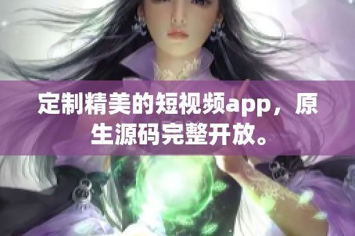 定制精美的短视频app，原生源码完整开放。