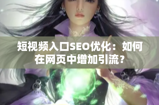 短视频入口SEO优化：如何在网页中增加引流？