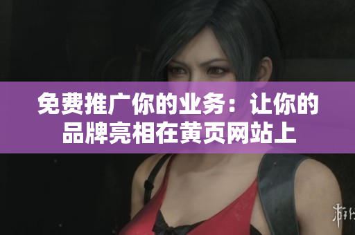 免费推广你的业务：让你的品牌亮相在黄页网站上