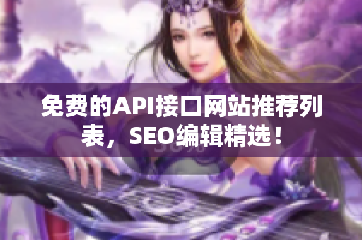 免费的API接口网站推荐列表，SEO编辑精选！