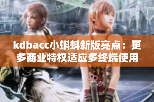kdbacc小蝌蚪新版亮点：更多商业特权适应多终端使用