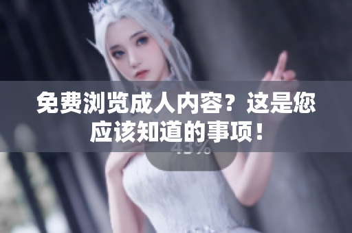 免费浏览成人内容？这是您应该知道的事项！