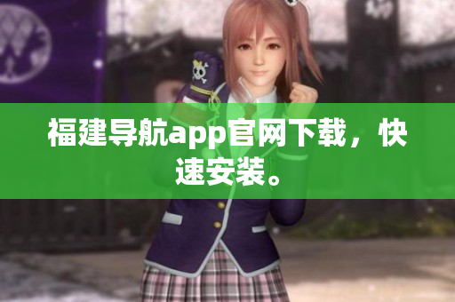 福建导航app官网下载，快速安装。