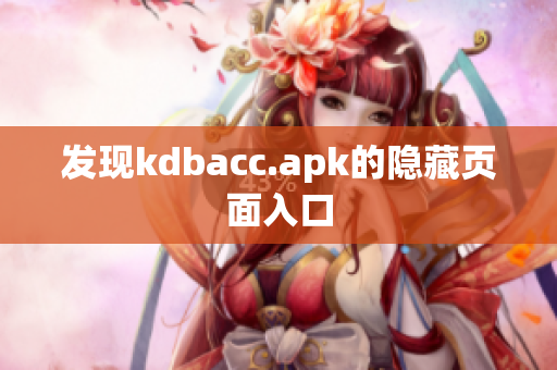 发现kdbacc.apk的隐藏页面入口