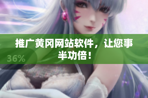 推广黄冈网站软件，让您事半功倍！