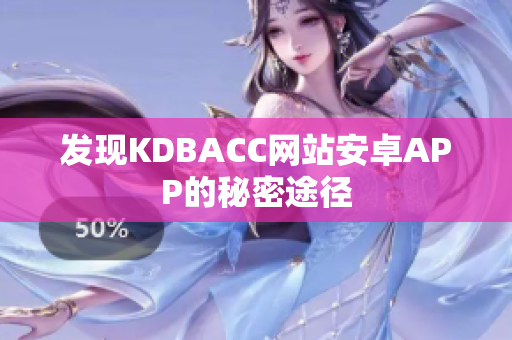 发现KDBACC网站安卓APP的秘密途径