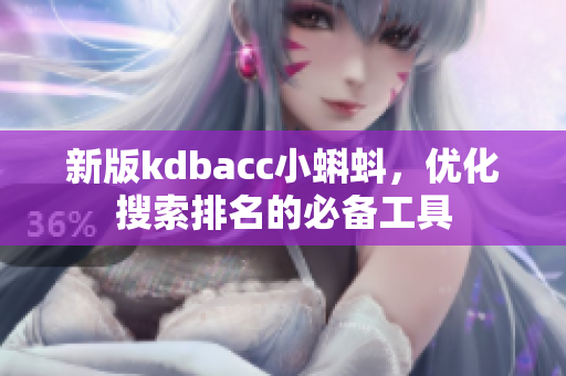 新版kdbacc小蝌蚪，优化搜索排名的必备工具